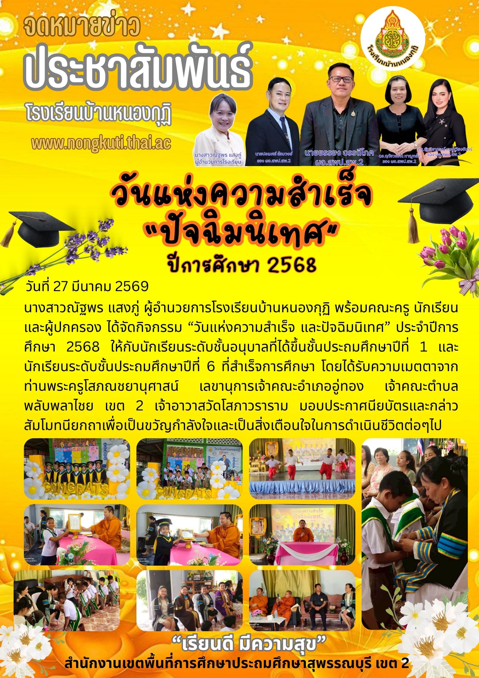  ปัจฉิม ปีการศึกษา 2568.jpg